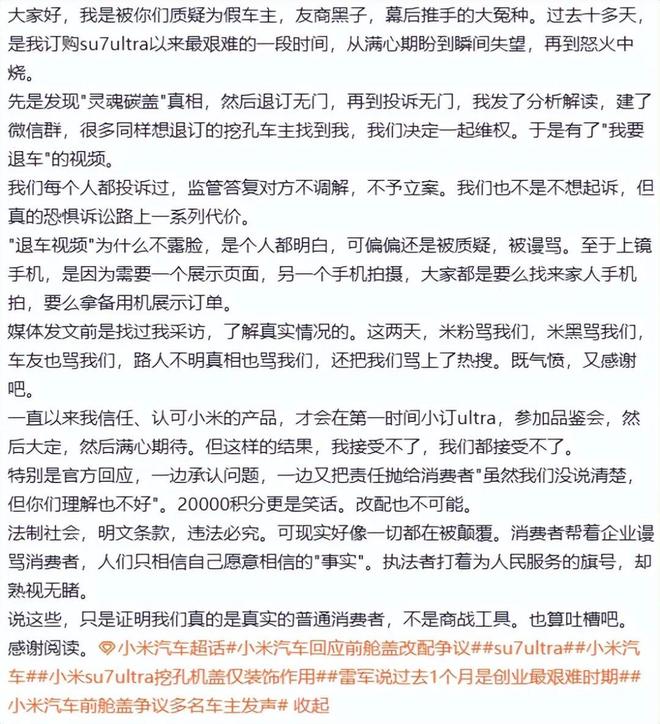 升级：数百名车主要退车车主让雷军“保持真诚”不朽情缘游戏入口小米SU7 Ultra风波(图3)