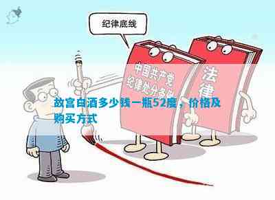 钱一瓶52度价格及购买方式不朽情缘网站故宫白茶多少